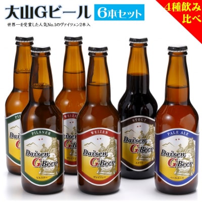 「大山Gビール　飲み比べ6本セット」　GB-6