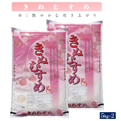 【令和4年産】きぬむすめ10kg(精白、5kg×2)【決済の翌開庁日から3日以内に発送します】