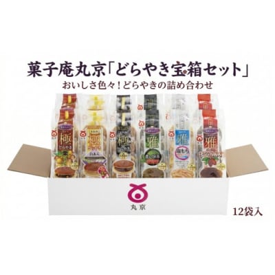 菓子庵丸京「どらやき宝箱セット」