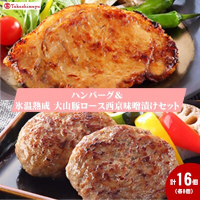 <大山物語>ハンバーグ・氷温熟成大山豚ロース西京味噌漬けセット【髙島屋選定品】
