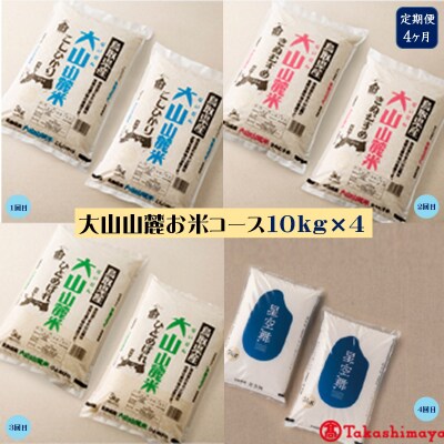 【定期便】大山山麓お米コース　10kg×4　(全4回)【高島屋選定品】