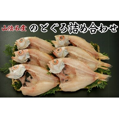 山陰名産 のどぐろ詰め合わせ-A