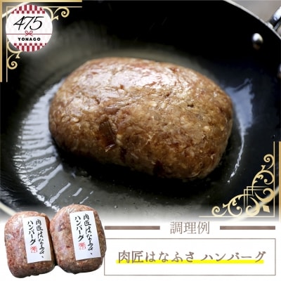 肉匠はなふさ　ハンバーグ　120g×6個