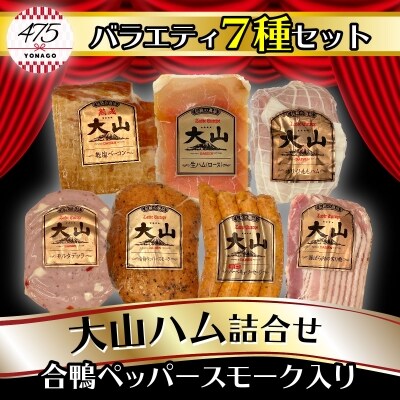 大山ハム 伝統の逸品7種詰め合わせ