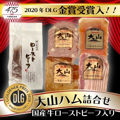 大山ハム ローストビーフ&伝統の逸品4種詰め合わせ