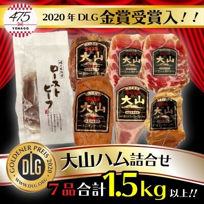 大山ハム ローストビーフ&食の匠工房(国産原料肉使用)5種詰め合わせ(1.52kg)