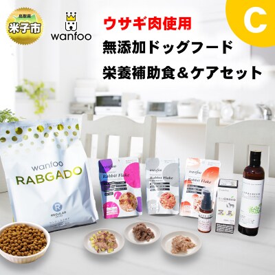 ワンフー wanfoo ウサギ肉使用ドッグフード ラブガド 栄養補助食&amp;ケアセットC