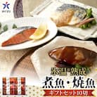 〈山陰大松〉氷温熟成　煮魚・焼魚ギフトセット10切　IN-100