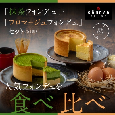 【ヴァージョンアップ】KAnoZAフォンデュ食べ比べセット