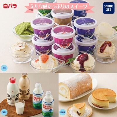 【定期便】〈大山乳業〉白バラスウィーツコースG(全3回)　【高島屋選定品】 | ふるさと納税のお礼品