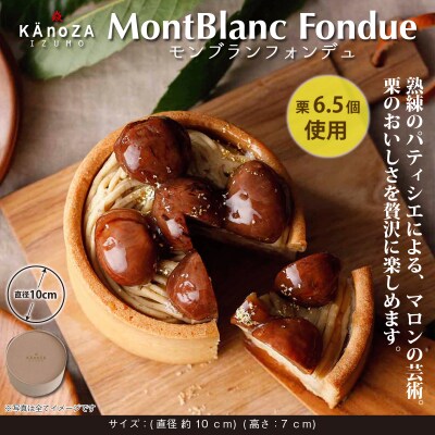【栗スイーツ】モンブランフォンデュ【秋限定】 | ふるさと納税のお礼品