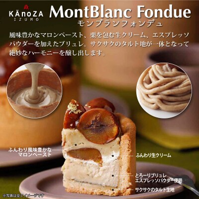 【季節・数量限定】モンブランフォンデュ　KAnoZA