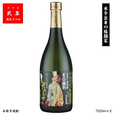~武尊ラベル~本格芋焼酎~720ml*2本セット