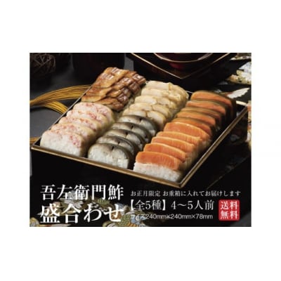 【先行予約　数量限定　12月31日お届け】お重箱でお届けする吾左衛門鮓の盛り合わせ2025(4～5人