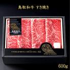<大山物語>氷温熟成 鳥取和牛 すき焼き モモスライス 600g