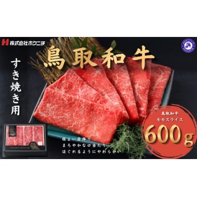 <大山物語>氷温熟成 鳥取和牛すき焼き用 モモ600g