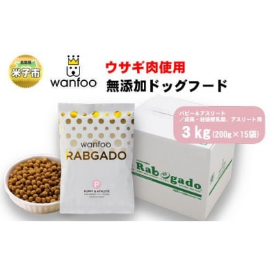 ワンフー wanfoo ウサギ肉使用ドッグフード  成長・妊娠授乳期、アスリート用　3kg