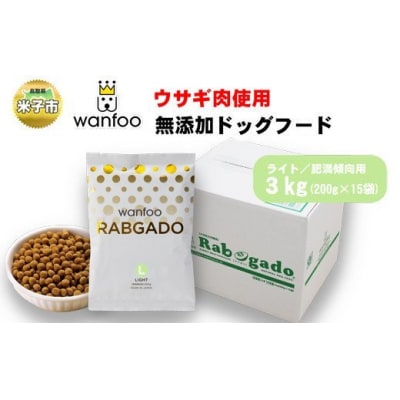 ワンフー wanfoo ウサギ肉使用ドッグフード ラブガド ライト 肥満傾向用 3kg