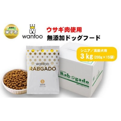 ワンフー wanfoo ウサギ肉使用ドッグフード ラブガド シニア
