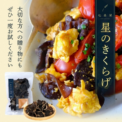 星のきくらげ