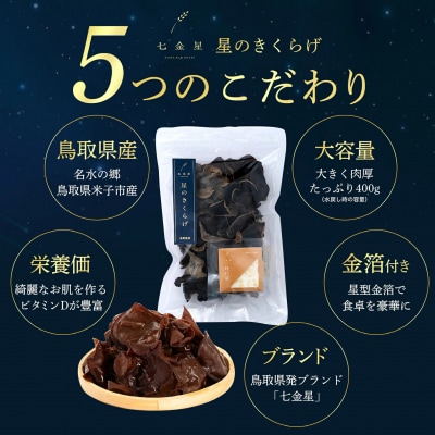 星のきくらげ