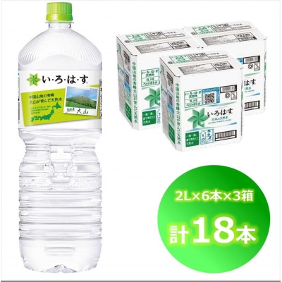 い・ろ・は・す 天然水 (大山) 2000ml×6本×3箱(計18本)PET