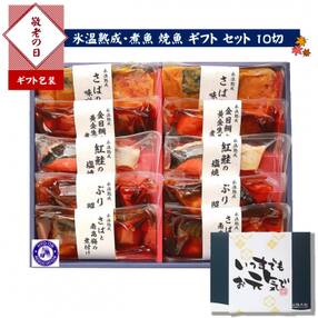 〈山陰大松〉【敬老の日限定包装】氷温熟成 煮魚・焼魚ギフトセット10切 KIN-100