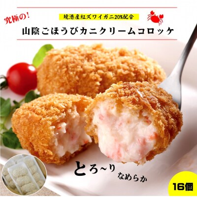 山陰ごほうびカニクリームコロッケ(境港産ずわいがに20%使用)