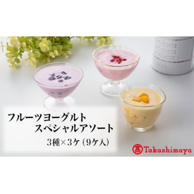 <ヨーグルトフォーシーズンズ>フルーツヨーグルトスペシャルアソート9個入【髙島屋選定品】