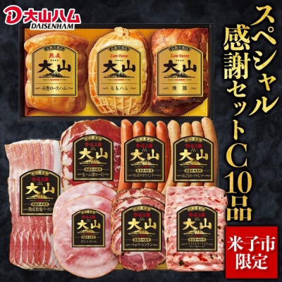 〈大山ハム〉スペシャル感謝セットC(米子市限定)全10品入り