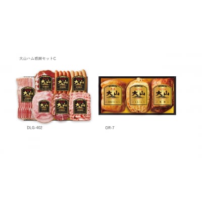 〈大山ハム〉スペシャル感謝セットC(米子市限定)全10品入り