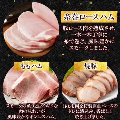 〈大山ハム〉スペシャル感謝セットC(米子市限定)全10品入り