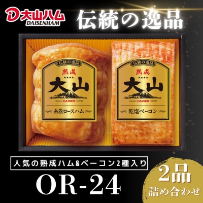 【年内発送可】〈大山ハム〉ハム・ベーコン2品詰め合わせ(OR-24)