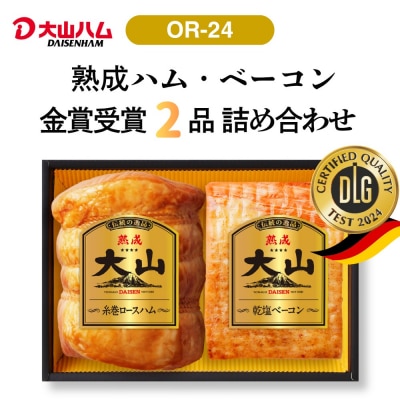 〈大山ハム〉ハム・ベーコン2品詰め合わせ(OR-24)