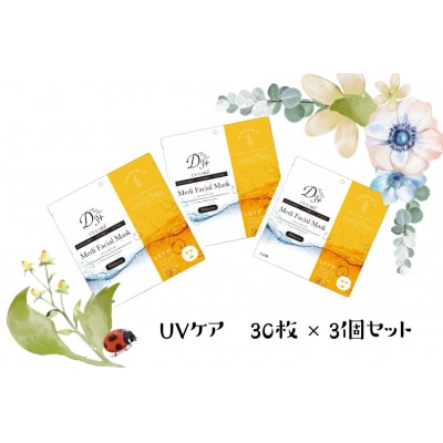 国産　美容フェイスマスク(紫外線ケア)30枚×3セット(計90枚)　