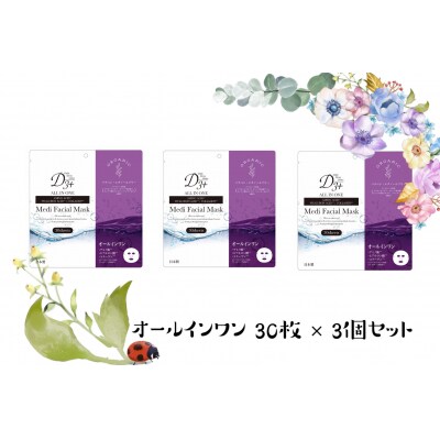 国産　美容フェイスマスク(オールインワン)30枚×3セット(計90枚)　