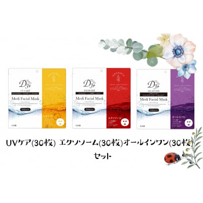 国産　美容フェイスマスク(3種セット)30枚×3セット(計90枚)