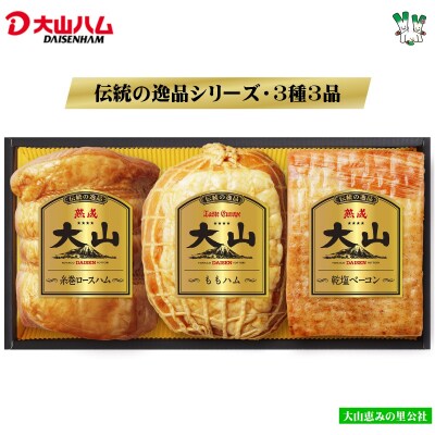 伝統の逸品 大山ハムDLG金賞受賞3種3品詰め合わせ(OR-26)