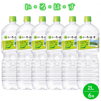 い・ろ・は・す 天然水 (大山) 2000ml×6本