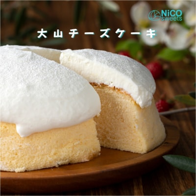 NiCO sweetsニコスイーツ　人気No.1の大山チーズケーキ (直径15cm)