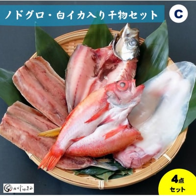 ノドグロ・白イカ入り干物セット(Cセット)