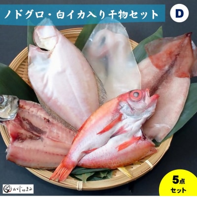 ノドグロ・白イカ入り干物セット(Dセット)