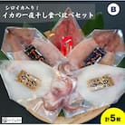 【先行受付】シロイカ入りイカの一夜干し食べくらべセット(Bセット)