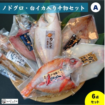 ノドグロ・白イカ入り干物セット(Aセット)