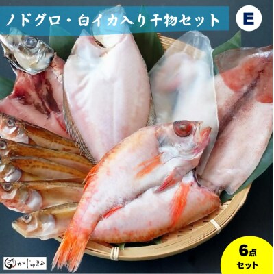 ノドグロ・白イカ入り干物セット(Eセット)