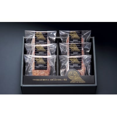 <大山物語>　氷温熟成 鳥取和牛100%手造りハンバーグ 100g×6