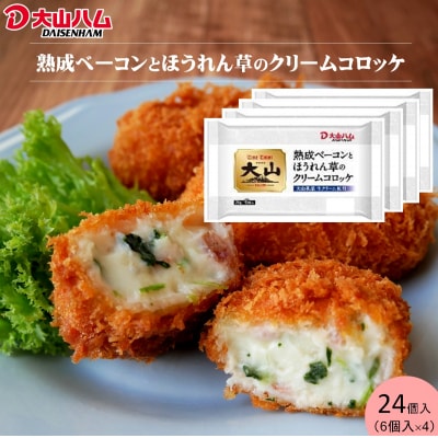 〈大山ハム〉熟成ベーコンとほうれん草のクリームコロッケ 冷凍(CF-3)