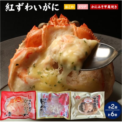 紅ずわいがにかにおこわ・ドリア・甲羅焼き各2個セット 計6ケ【天満屋選定品】