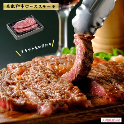 <肉のとうはく>鳥取和牛　ロースステーキ　180g×2枚 計360g　【天満屋選定品】