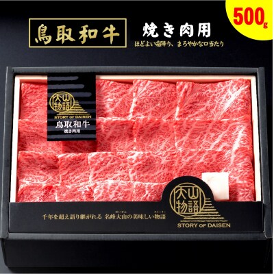 <大山物語>氷温熟成 鳥取和牛 焼肉用 肩ロース 500g